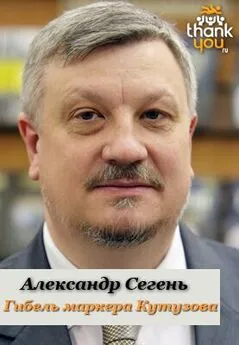 Александр Сегень - Гибель маркера Кутузова