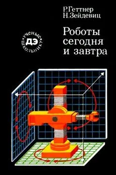 Рейнгард Геттнер - Роботы сегодня и завтра