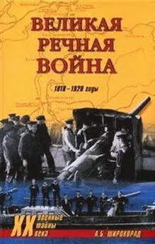 Александр Широкорад - Великая речная война. 1918 — 1920 годы