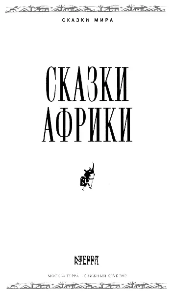 КАК ЗАЖГЛИСЬ ЗВЁЗДЫ Сошествие с небес Перевод с английского Н Тимофеевой - фото 1