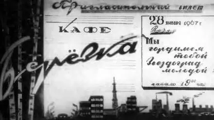 Пригласительный билет в кафе Березка Участники капустника Катастрофа - фото 59