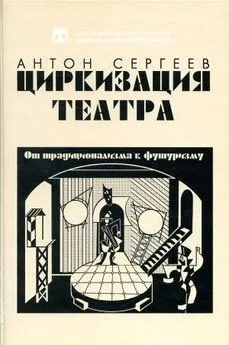 Антон Сергеев - Циркизация театра: От традиционализма к футуризму