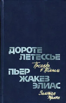 Пьер-Жакез Элиас - Золотая трава