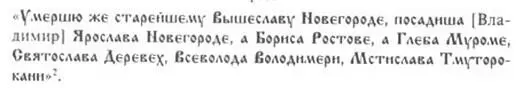 Источник 521 Повесть временных лет С 54 Начиная с этого сообщения имя - фото 13