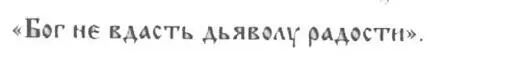15 июля 1015 г в Киеве скоропостижно скончался князь Владимир а дальнейшие - фото 15