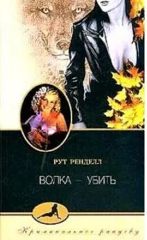 Рут Ренделл - Волка - убить