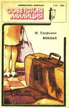 Михаил Трофимов - Библиотечка журнала «Советская милиция» 1(25), 1984