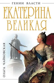 Ольга Чайковская - Екатерина Великая. «Золотой век» Российской Империи