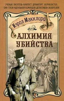 Кэрол Макклири - Алхимия убийства