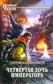 Сергей Калашников - Четвертая дочь императора (СИ)