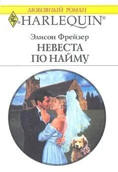 Элисон Фрейзер - Невеста по найму