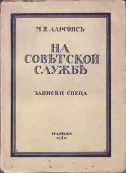 Максим Ларсонс - На советской службе (Записки спеца)