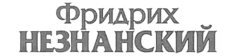 Опасно для жизни Часть первая КИТАЙСКИЙ БЕЛОК Турецкий шел по перрону - фото 1