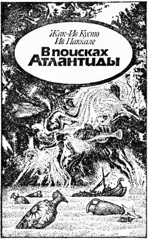 ЖакИв Кусто Ив Паккале В поисках Атлантиды Глава 1 Посейдон чествует нас - фото 3