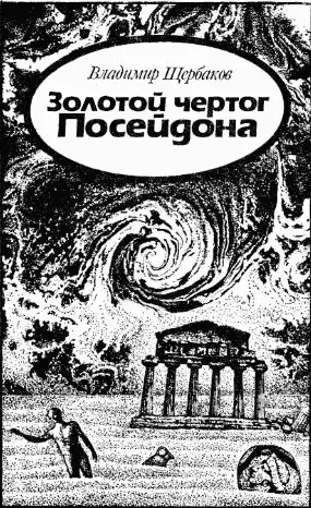 Глава 1 Атлантида Платона Свидетельство Солона Средиземноморье или - фото 73