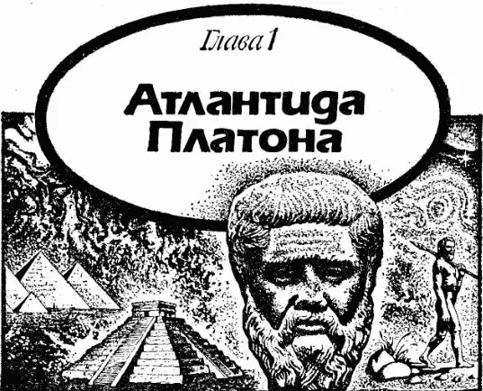 Свидетельство Солона Средиземноморье или Атлантика Кроманьонцыатланты - фото 74