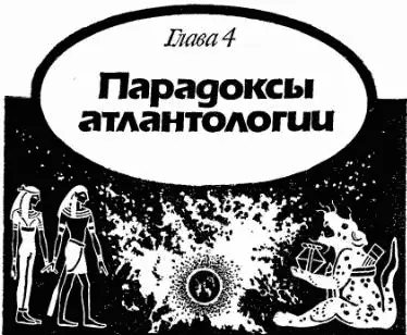 Там где течет Нил В заокеанской провинции атлантов Доисторическая наука и - фото 90