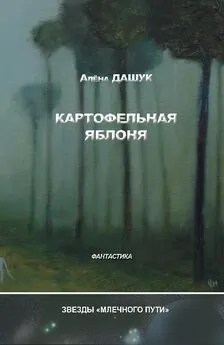 Алена Дашук - Картофельная яблоня (сборник)