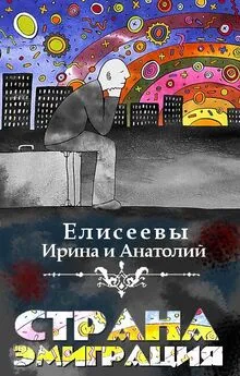 Анатолий Елисеев - Страна Эмиграция