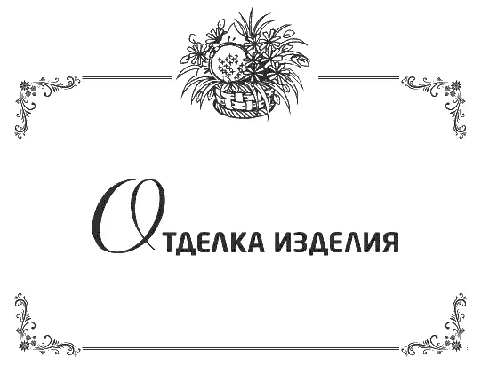 После завершения работы готовое изделие к сожалению становится достаточно - фото 124