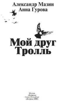 Александр Мазин - Мой друг Тролль