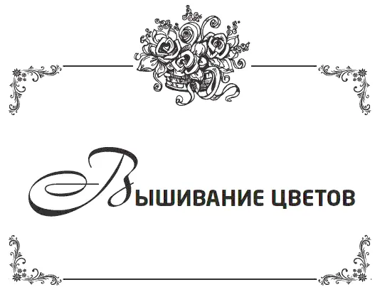 Вышивка отдельных цветов Хризантема Вам потребуется Хлопчатобумажная ткань - фото 32
