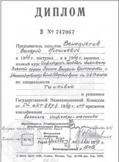 Диплом ВН Венедиктова об окончании военной академии Валерий Николаевич с - фото 9