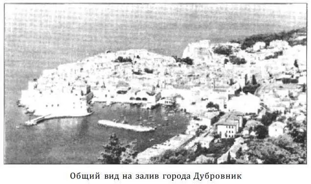К Дубровнику подъезжали вечером С высоты хорошо была видна его подковообразная - фото 85