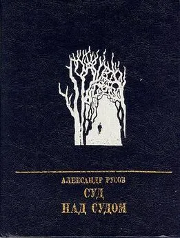 Александр Русов - Суд над судом: Повесть о Богдане Кнунянце