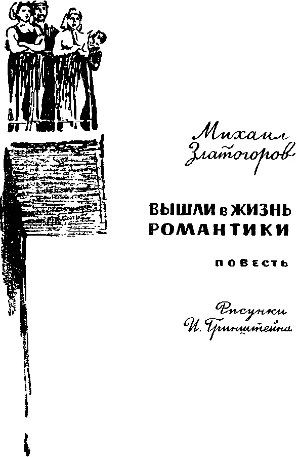 Вышли в жизнь романтики Ум у книг занявшие Кроме математики - фото 1