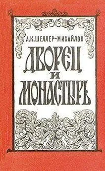 А. Шеллер-Михайлов - Дворец и монастырь