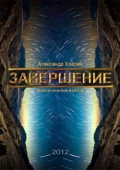 Александр Кралин - завершение