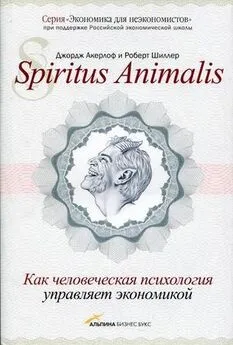 Джордж Акерлоф - Spiritus Аnimalis, или Как человеческая психология управляет экономикой