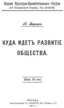 Александр Богданов - Куда идет развитие общества