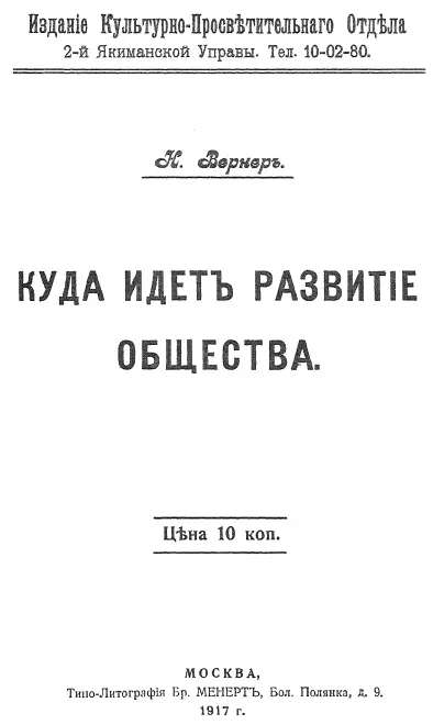 К Вернер Куда идет развитие общества Было время рабства было время - фото 1