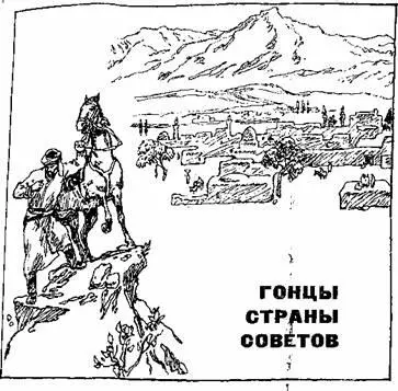ГЕРМАН ВСТРЕЧАЙТЕ ГЕРМАНА Зима 1924 года Отто Герману дипкурьеру западных - фото 7