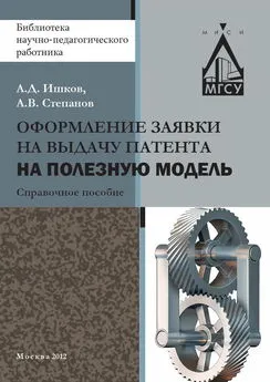 Александр Ишков - Оформление заявки на выдачу патента на полезную модель