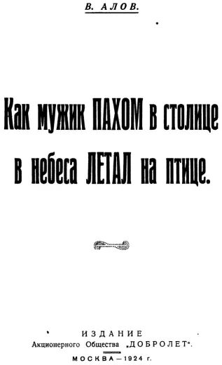 Как мужик Пахом в столице в небеса летал на птице 1 Ляжет спать ему не - фото 2