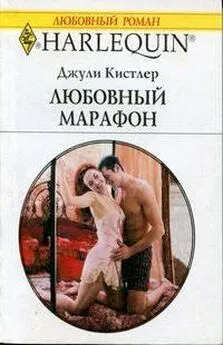 Джули Кистлер - Любовный марафон