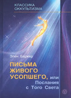 Элен Баркер - Письма живого усопшего, или Послания с того света