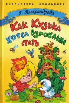 Галина Александрова - Как Кузька хотел взрослым стать