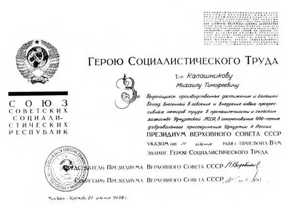 Грамота о присвоении МТ Калашникову звания Героя Социалистического Труда - фото 210