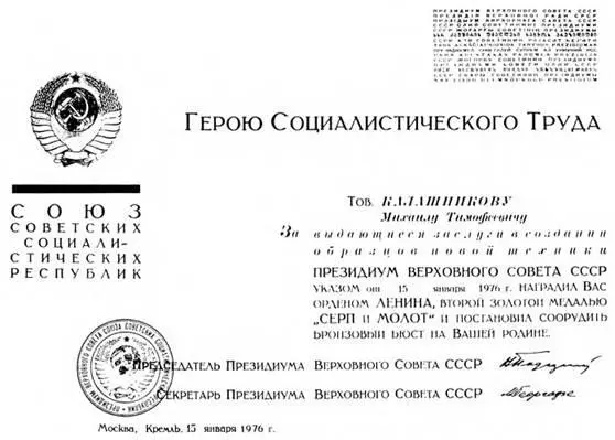Грамота о присвоении МТ Калашникову звания Дважды Герой Социалистического - фото 302