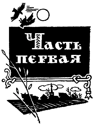 Глава I Поместье Андрея Андреевича Телятевского боярина и князя было под - фото 2