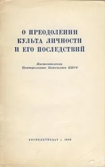  Автор неизвестен - О преодолении культа личности и его последствий