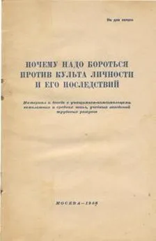  Автор неизвестен - Почему надо бороться против культа личности и его последствий