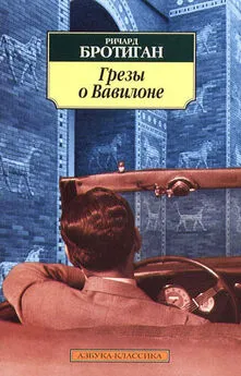 Ричард Бротиган - Грезы о Вавилоне. Частно–сыскной роман 1942 года