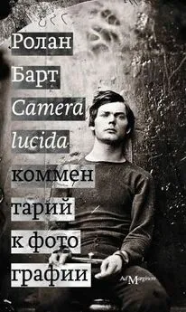 Ролан Барт - Camera lucida. Комментарий к фотографии