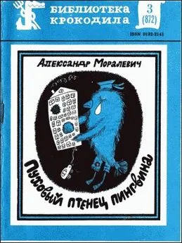 Александр Моралевич - Пуховый птенец пингвина