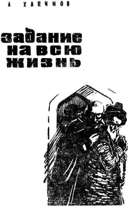 ПРЕДИСЛОВИЕ Книга Абдуллы Хакимова Задание на всю жизнь знакомит читателей - фото 2